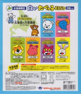 たべっ子どうぶつ 北海道(裏)