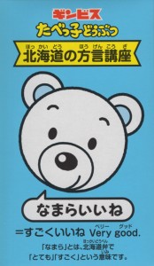 たべっ子どうぶつ 北海道(なまらいいね)