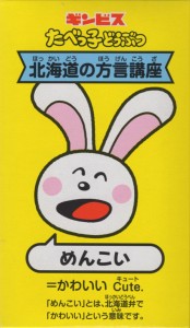 たべっ子どうぶつ 北海道(めんこい)