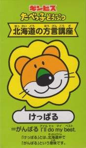 たべっ子どうぶつ 北海道(けっぱる)