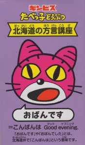 たべっ子どうぶつ 北海道(おばんです)